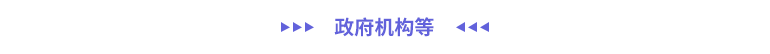 政府機構(gòu)與非營利組織