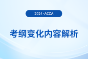 2024年-2025年acca考綱變化內容解析！考生必看！