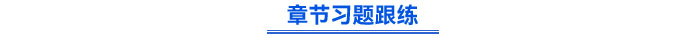 章節(jié)習題跟練
