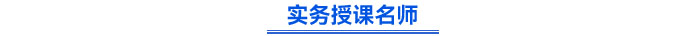 實務(wù)授課名師