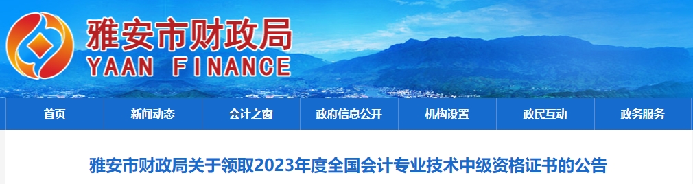 四川省雅安市2023年中級(jí)會(huì)計(jì)師證書領(lǐng)取通知