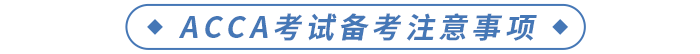 ACCA考試備考注意事項(xiàng)