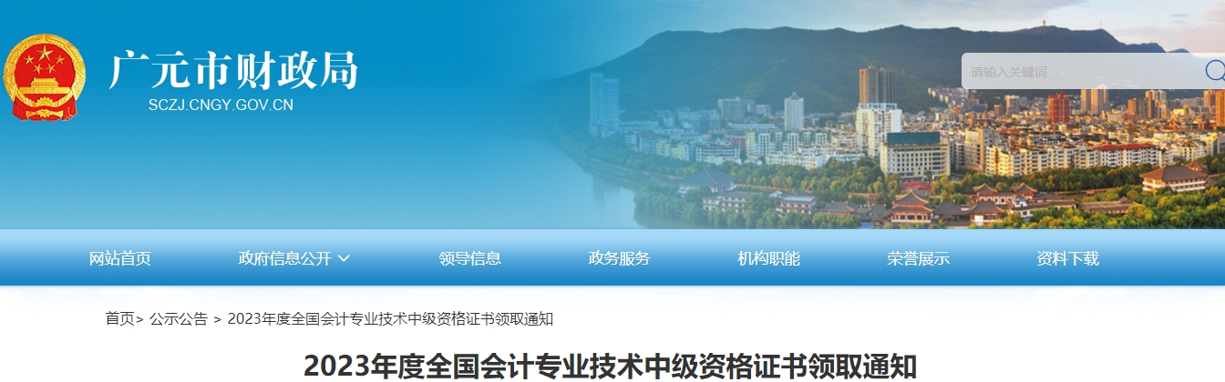 四川省廣元市2023年中級會計證書已經(jīng)開始發(fā)放