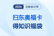 新考季接福氣啦！新春掃東奧?？?，得注會六科知識福袋，幸運一整年