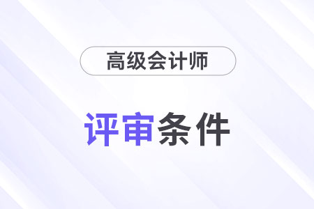 2024年會計高級職稱評審需要什么條件？