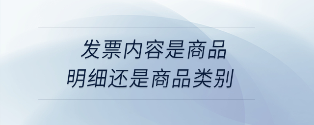 發(fā)票內(nèi)容是商品明細(xì)還是商品類別？