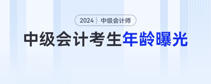歲數(shù)越大越香？中級會計考生年齡曝光！