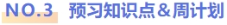 預(yù)習(xí)知識點和周計劃