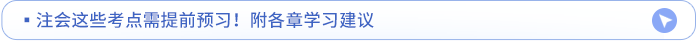 章節(jié)重點及各章學(xué)習(xí)建議