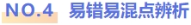 易錯易混點辨析