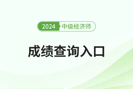 2024年中級(jí)經(jīng)濟(jì)師考試合格標(biāo)準(zhǔn)大公開