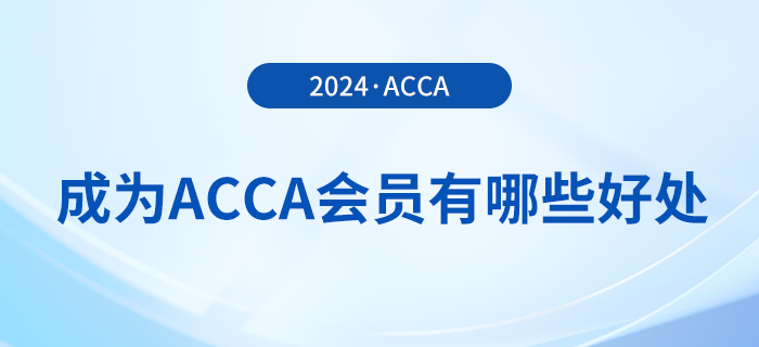 acca是什么證書？成為acca會員有哪些好處？