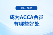 acca是什么證書？成為acca會(huì)員有哪些好處？