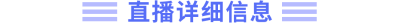 直播詳細(xì)信息