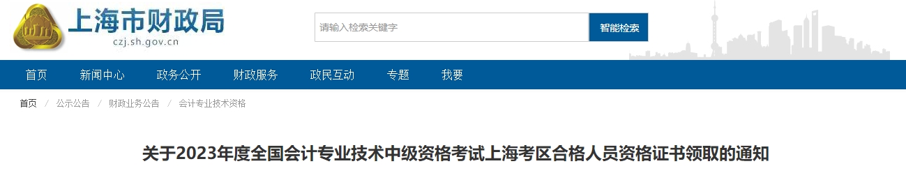 上海市2023年中級(jí)會(huì)計(jì)師證書領(lǐng)取通知