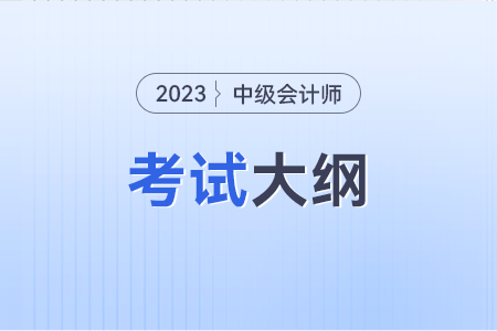 中級會計實務(wù)教材目錄出來了嗎？