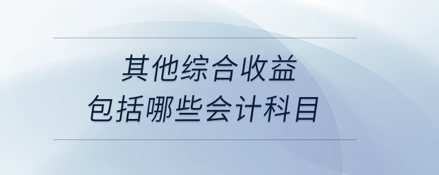 其他綜合收益包括哪些會計科目？