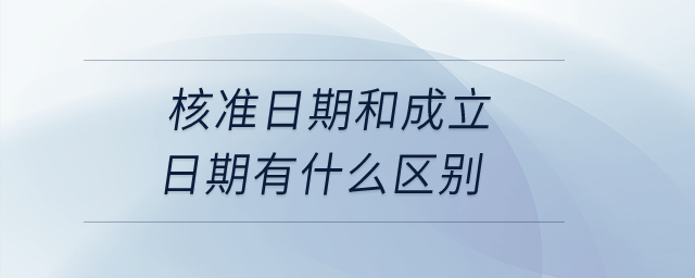 核準日期和成立日期有什么區(qū)別？