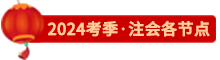 點擊了解24注會各節(jié)點