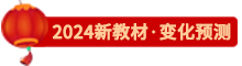 點擊了解24新教材變化預(yù)測