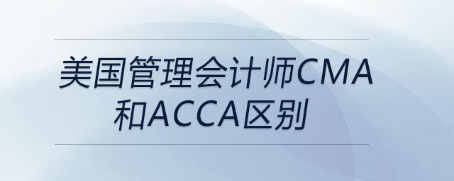 美國(guó)管理會(huì)計(jì)師cma和acca區(qū)別