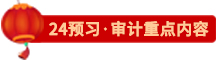 點擊了解24審計預(yù)習(xí)重點內(nèi)容
