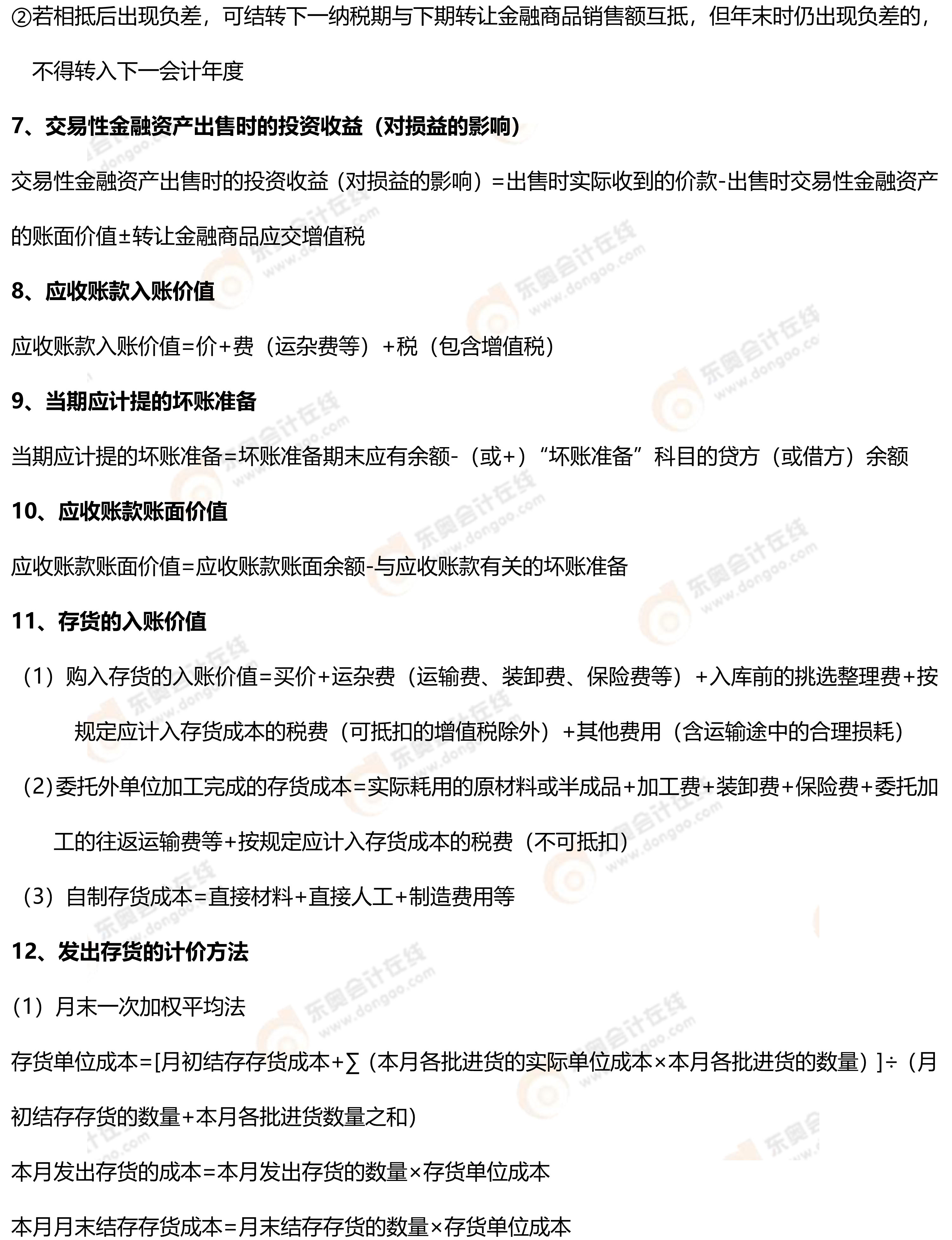 初級會計實務(wù)常用公式2