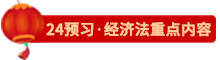 點擊了解24經(jīng)濟法預(yù)習(xí)重點內(nèi)容