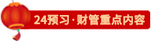 點擊了解24財管預(yù)習(xí)重點內(nèi)容
