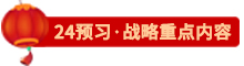 點擊了解24戰(zhàn)略預(yù)習(xí)重點內(nèi)容