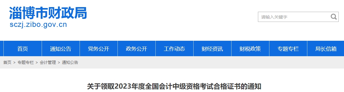 山東省淄博市2023年中級(jí)會(huì)計(jì)證書(shū)領(lǐng)取通知