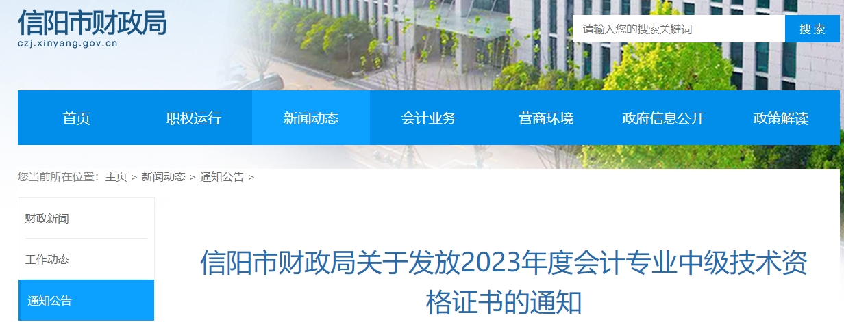河南省信陽市2023年中級會(huì)計(jì)證書1月30日開始發(fā)放
