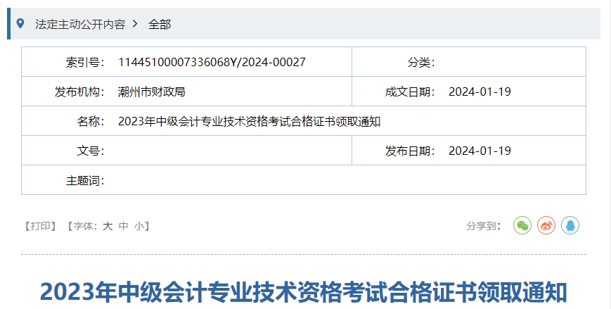 廣東省潮州市2023年中級(jí)會(huì)計(jì)證書(shū)領(lǐng)取通知