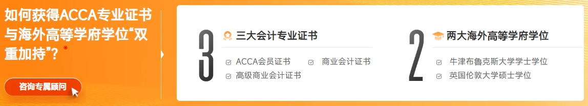三大會計專業(yè)證書，申請兩大海外高等學(xué)府學(xué)位