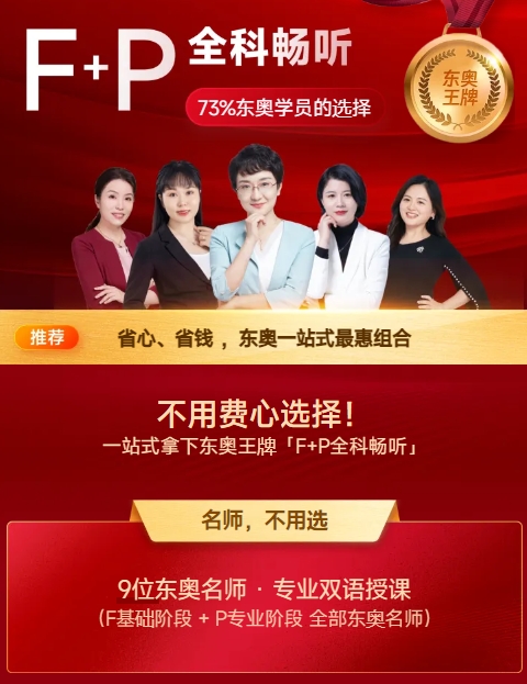 全科推薦：東奧F+P全科規(guī)劃，暢聽六年