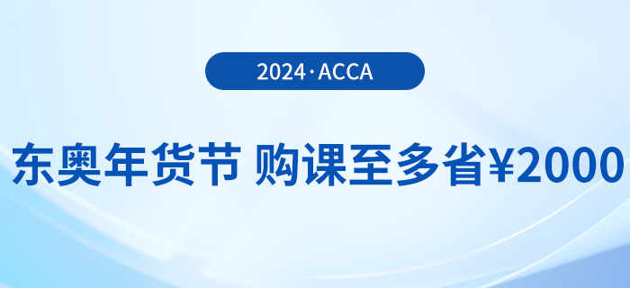 2024年東奧年貨節(jié)！acca國際注冊會計師F+P全科暢聽！