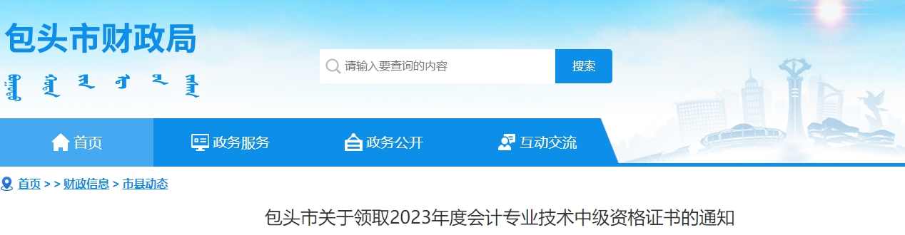 內(nèi)蒙古包頭市2023年中級(jí)會(huì)計(jì)師證書(shū)領(lǐng)取
