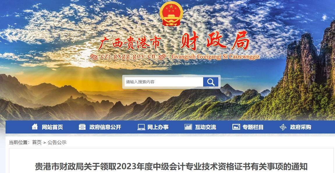廣西貴港市2023年中級會(huì)計(jì)證書領(lǐng)取已開始