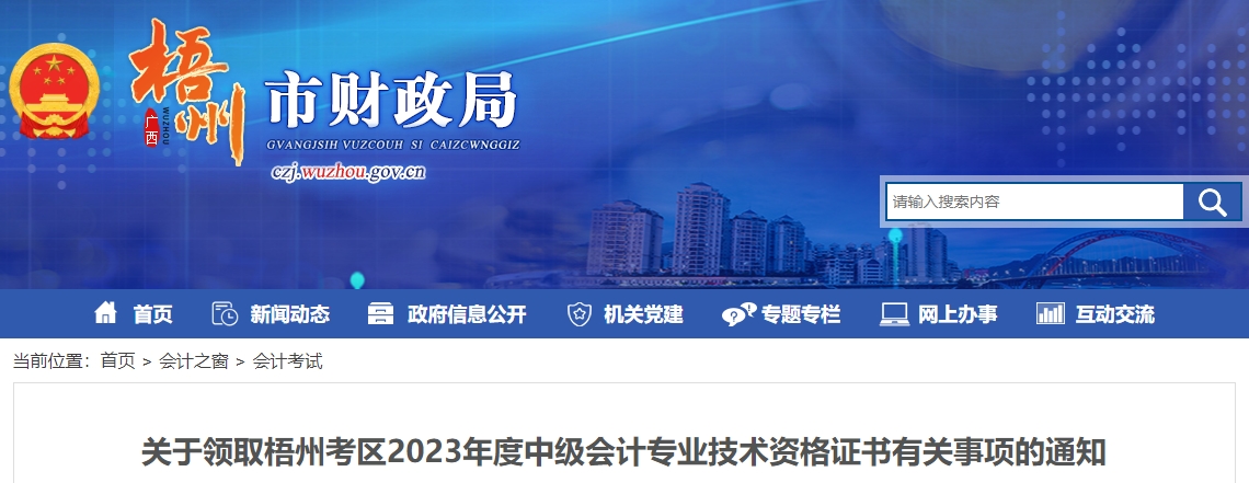 廣西梧州市2023年中級會計師證書領取