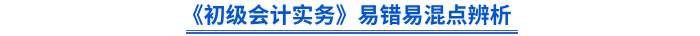 《初級會計實務(wù)》