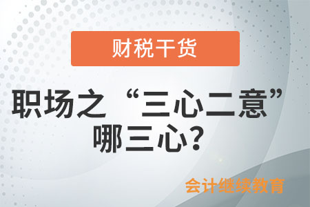 職場之“三心二意”：哪三心？