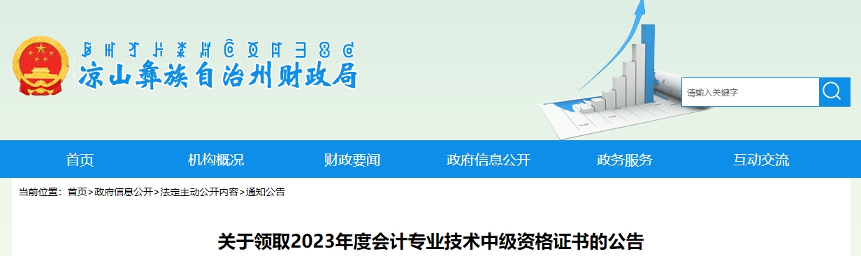 四川省涼山州2023年中級會(huì)計(jì)證書領(lǐng)取公告
