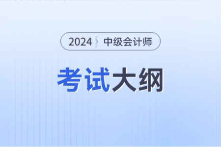 24年中級(jí)會(huì)計(jì)考試大綱在哪能看見(jiàn)？