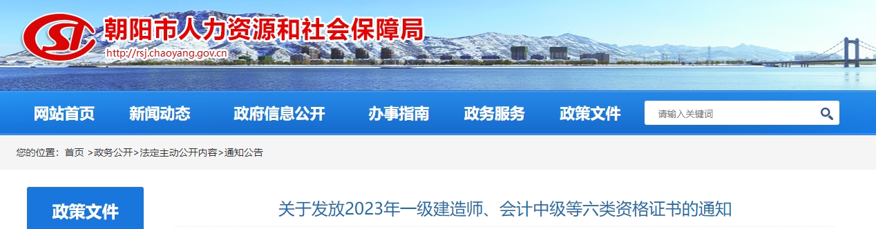 遼寧省朝陽市2023年中級會計師發(fā)放證書通知