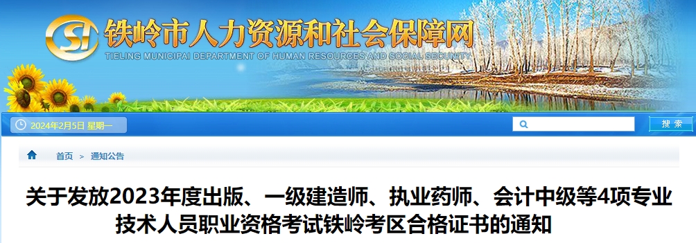 遼寧省鐵嶺市2023年中級(jí)會(huì)計(jì)師證書領(lǐng)取時(shí)間公布