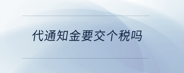 代通知金要交個稅嗎？