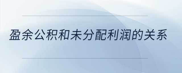 盈余公積和未分配利潤(rùn)的關(guān)系？