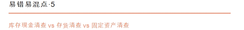 《初級會計實務(wù)》易錯易混點辨析5