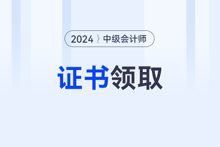 2024年中級會計(jì)證書電子版查詢的入口在哪？