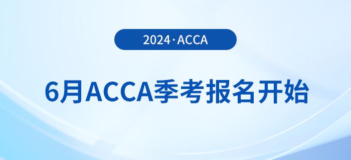 2024年6月acca季考報名開始！內含詳細報考攻略！